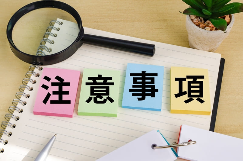 申請方法ならびに注意事項