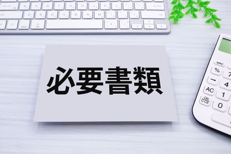 申請から補助金受け取りまでの流れと必要書類
