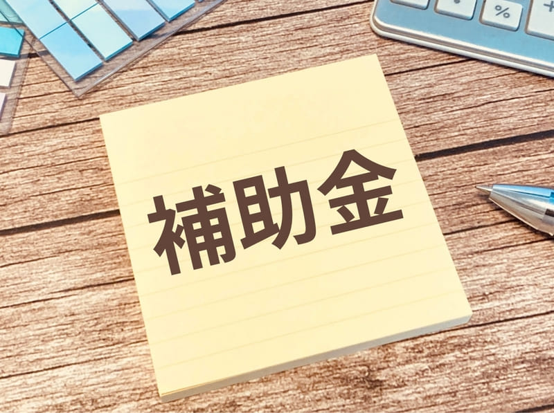 九都県市にお住まいの方は国や自治体の補助金も活用できる