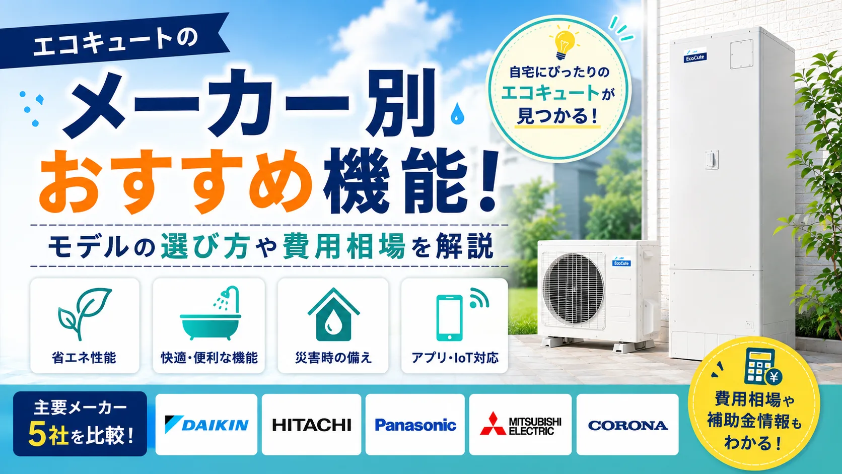 エコキュートのメーカー別おすすめ機能!モデルの選び方や費用相場を解説