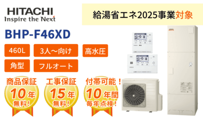 エコキュート ナイアガラ出湯 日立 BHP-F46XD
