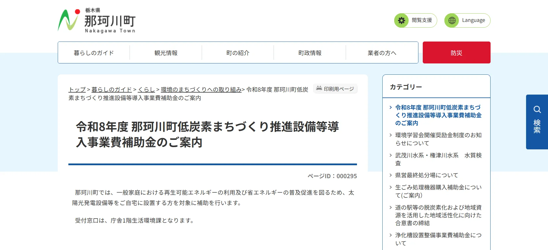 令和8年度 那珂川町「低炭素まちづくり推進設備等導入事業費補助金」