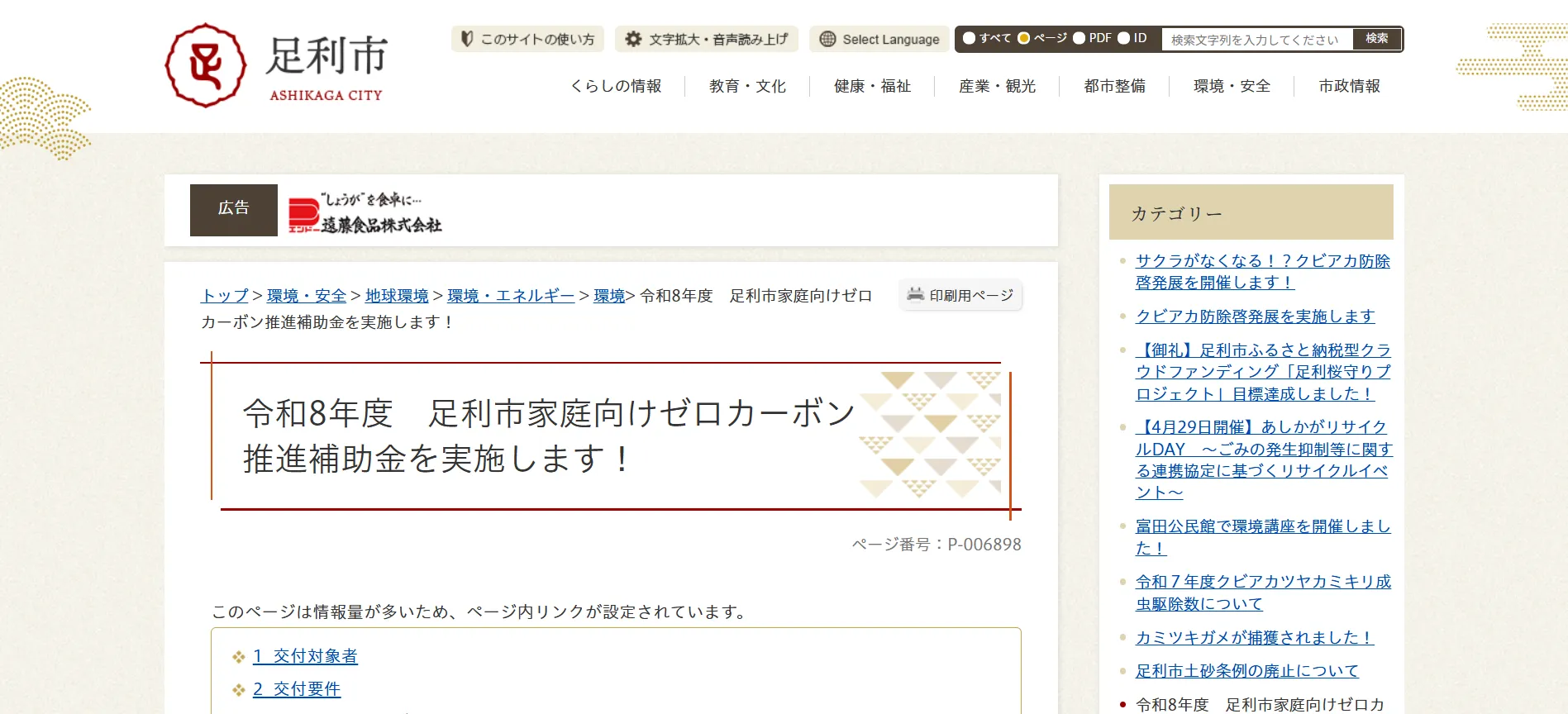 足利市「足利市家庭向けゼロカーボン推進補助金」