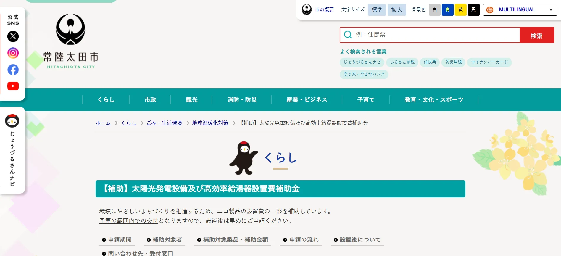 常陸太田市「太陽光発電設備及び高効率給湯器設置費補助金」
