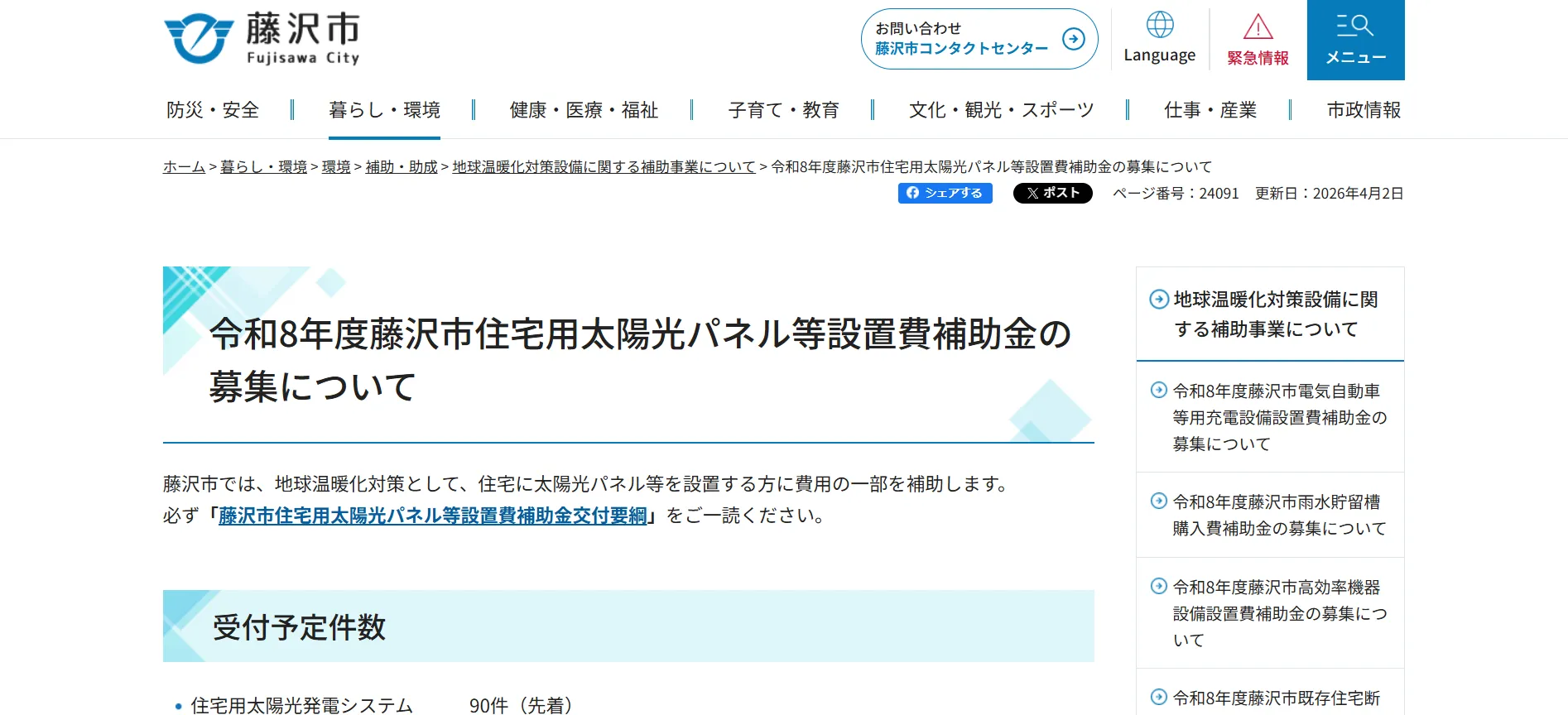 令和8年度藤沢市「住宅用太陽光パネル等設置費補助金」