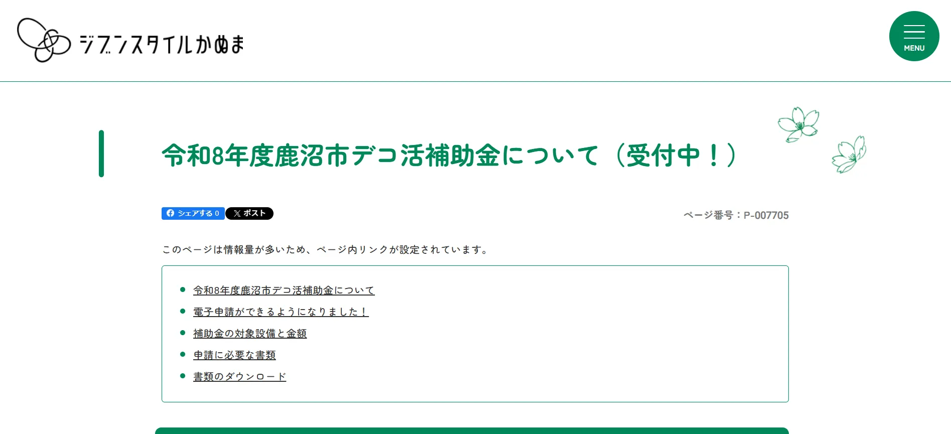 鹿沼市「令和8年度鹿沼市デコ活補助金」