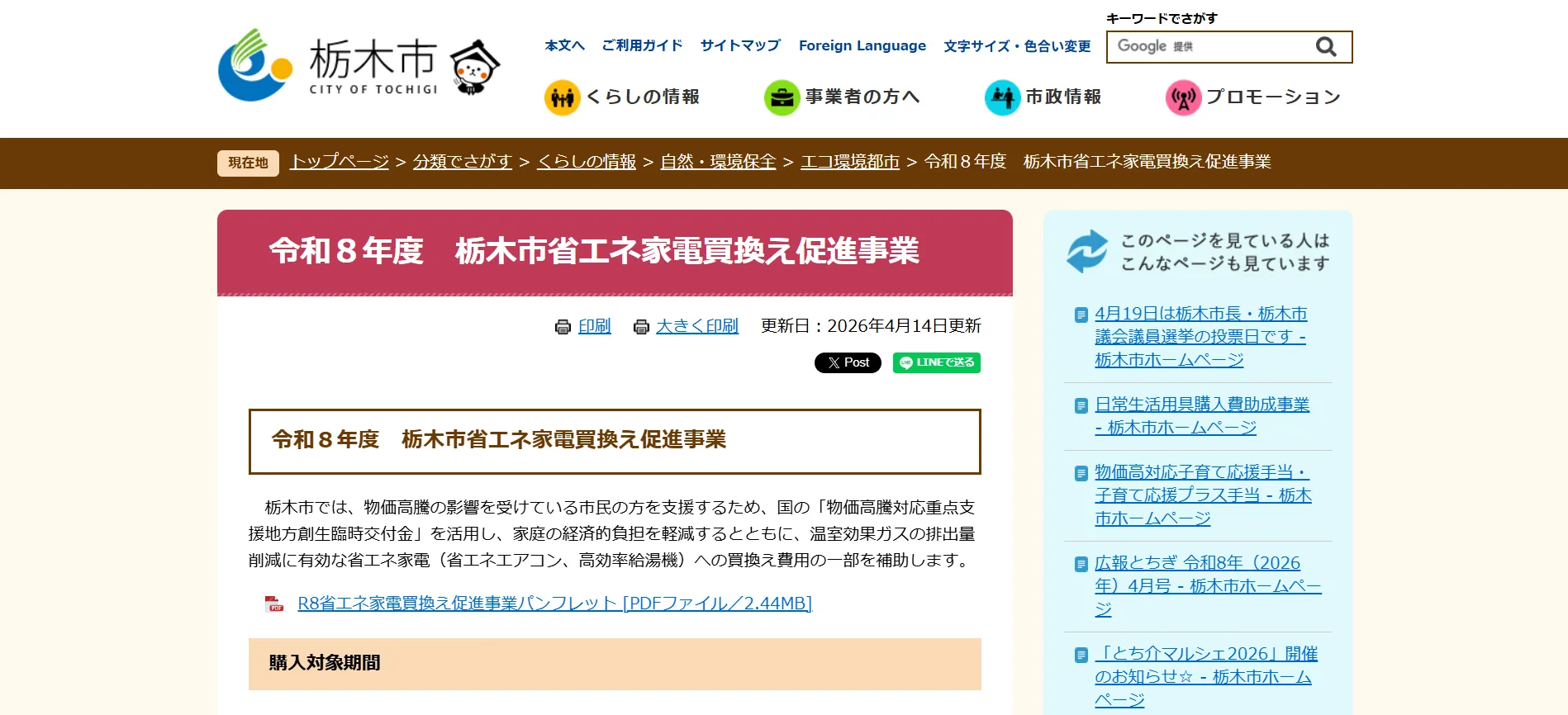 栃木市「栃木市省エネ家電買換え促進事業」