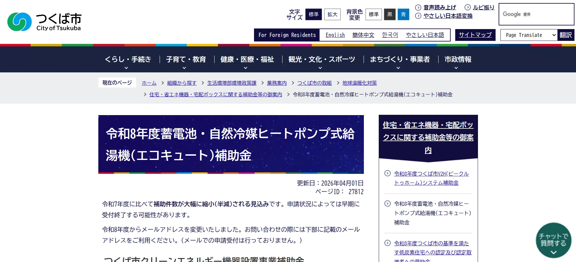 つくば市「令和8年度蓄電池・自然冷媒ヒートポンプ式給湯機(エコキュート)補助金」
