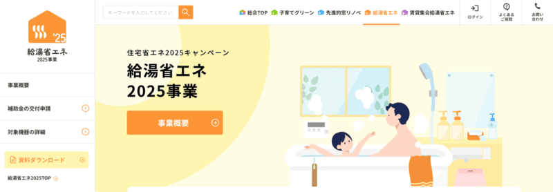 千葉県では経済産業省の「給湯省エネ2025事業」が使用可能