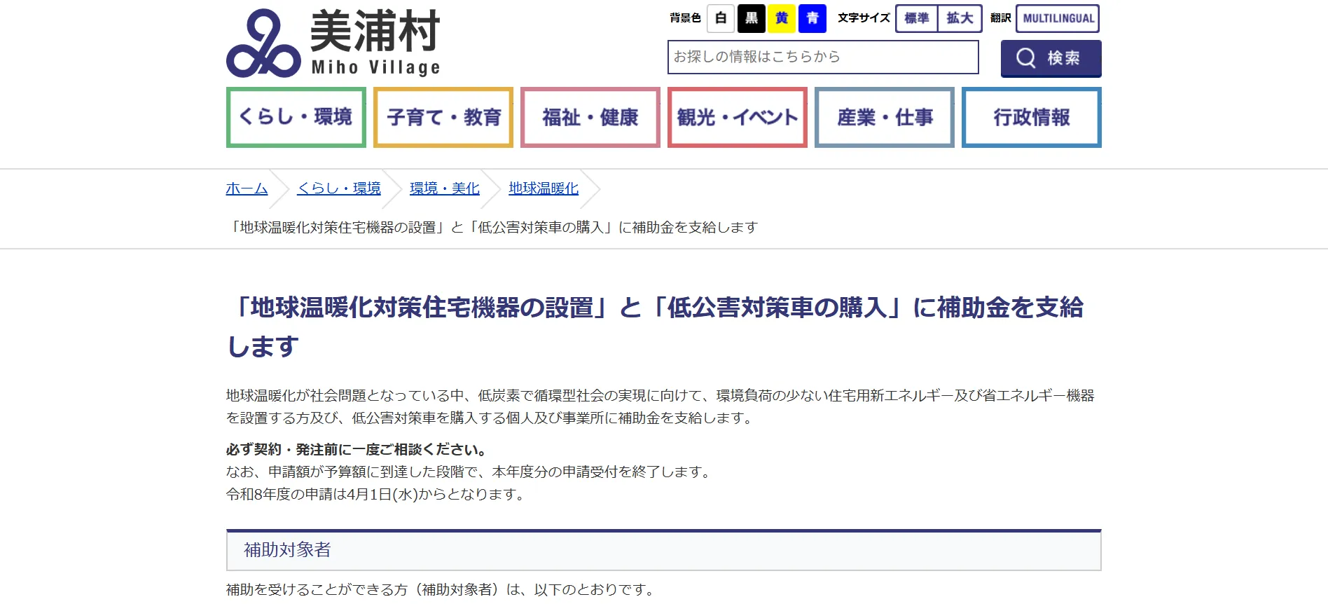 美浦村「美浦村地球温暖化対策機器設置等補助金」
