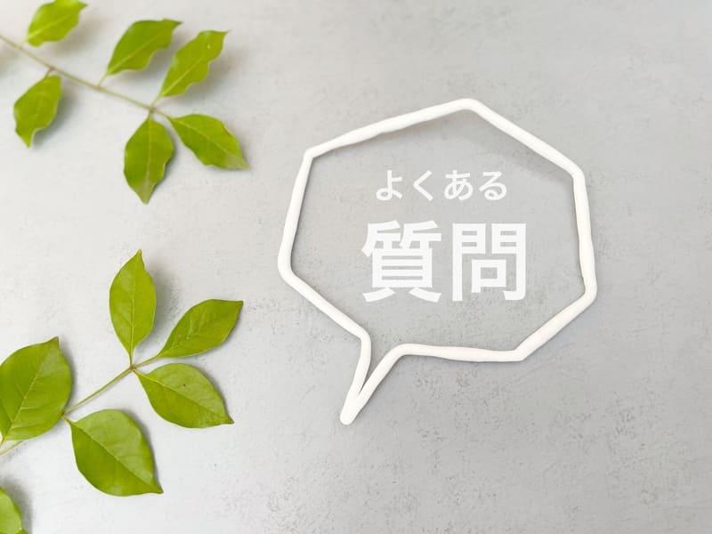 エコワンに関するよくある質問