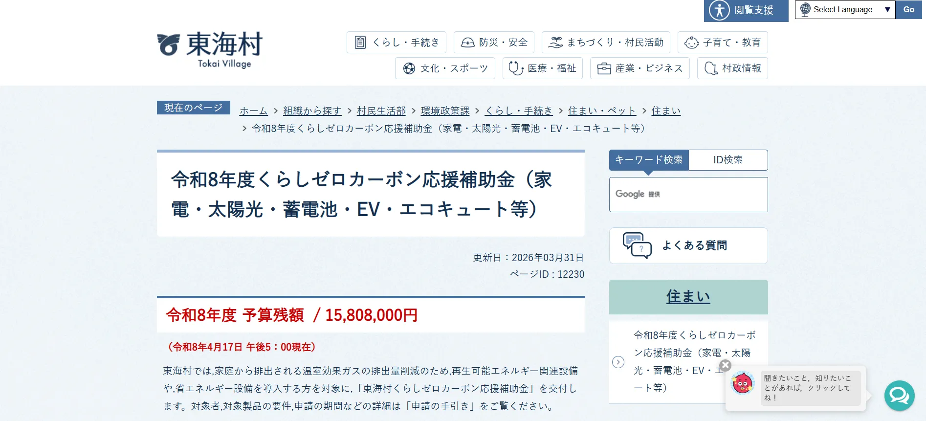 東海村「令和8年度くらしゼロカーボン応援補助金」