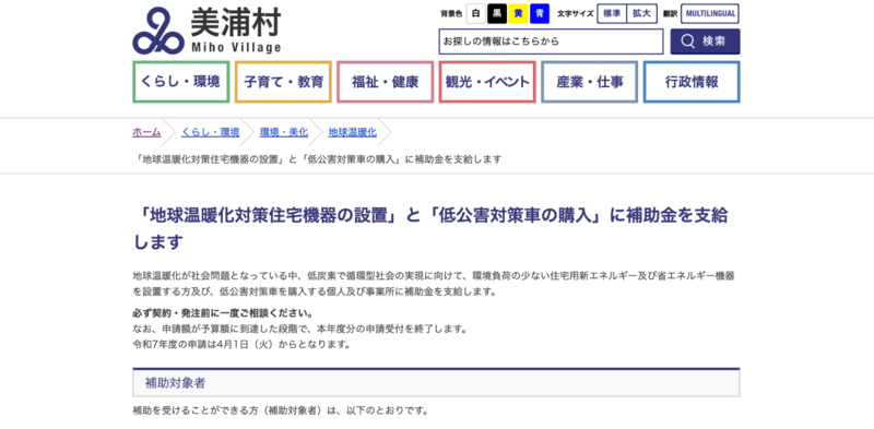 美浦村「美浦村地球温暖化対策機器設置等補助金」