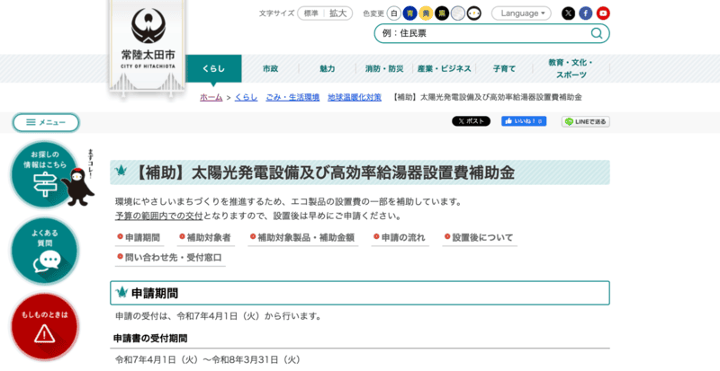 常陸太田市「太陽光発電設備及び高効率給湯器設置費補助金」