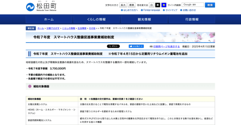 松田町「スマートハウス整備促進事業費補助制度」