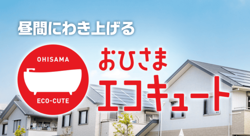 おひさまエコキュートとは