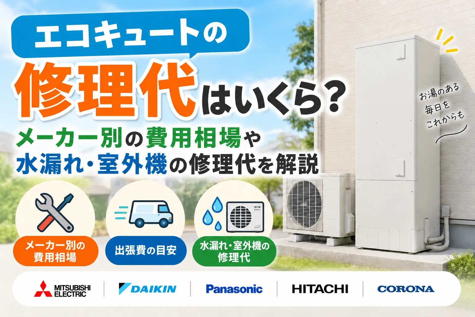 エコキュートの修理代はいくら?メーカー別の費用相場や水漏れ・室外機の修理代を解説
