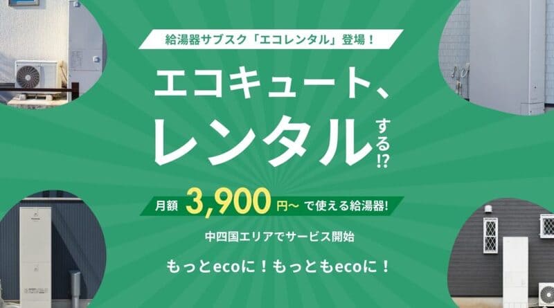 エコレンタルとは?サブスクサービスの特徴