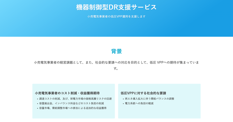 株式会社Shizen Connectの「機器制御型DR支援サービス」の概要