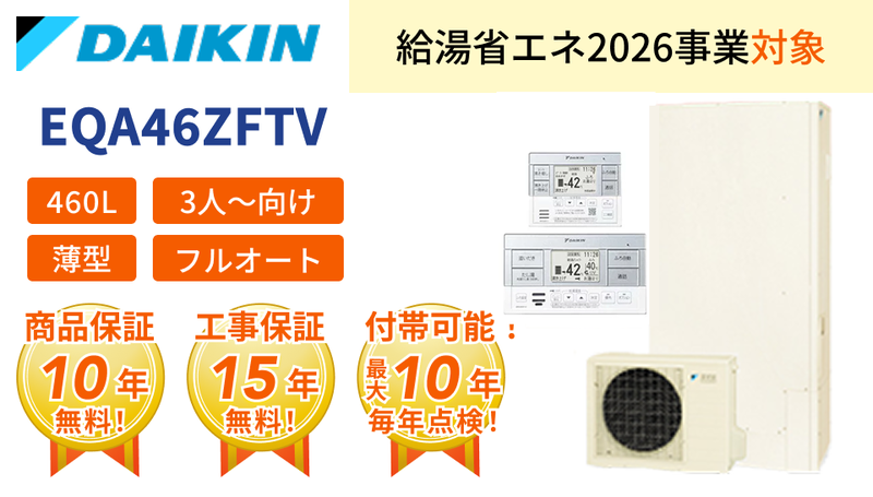 【ダイキン】エコキュート Aシリーズ｜EQA37ZFTV（370L）