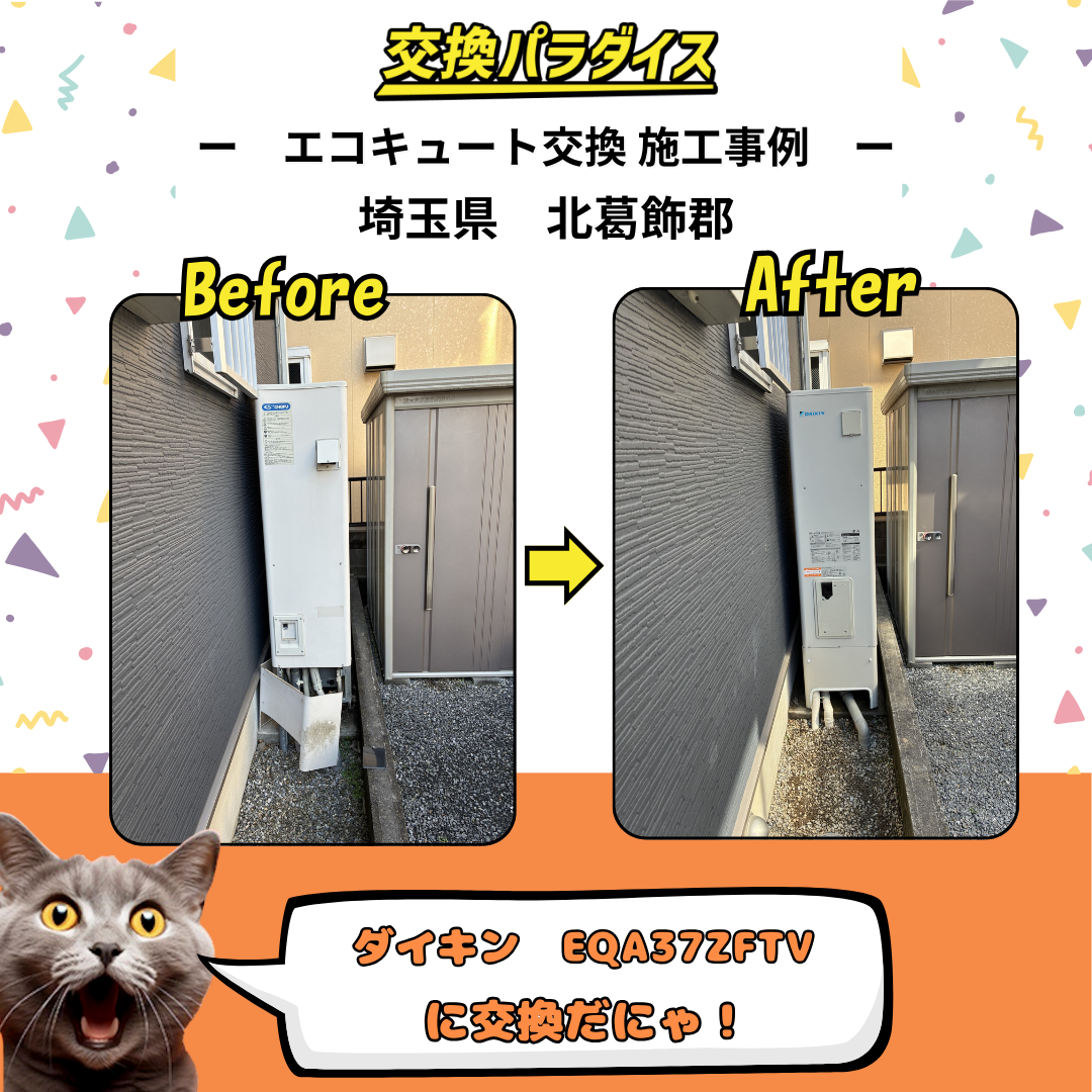 埼玉県北葛飾郡|ダイキン製エコキュートへ交換施工事の前後