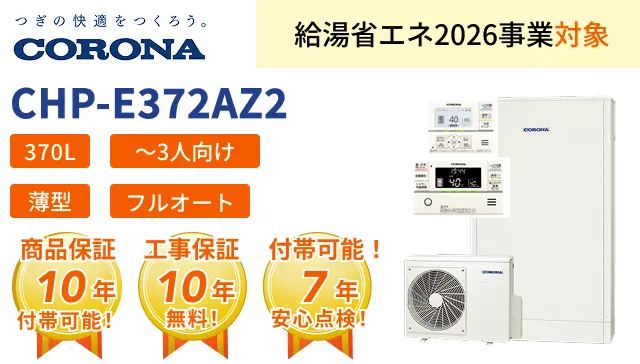 エコキュート 省スペースタイプ コロナ CHP-E372AZ2 | 交換パラダイス