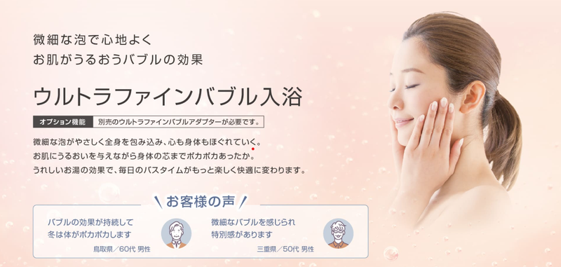 ウルトラファインバブル対応で快適な入浴