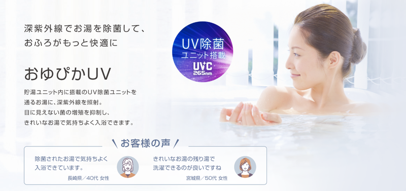UV除菌機能「おゆぴかUV」で清潔に保つ
