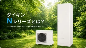 ダイキンエコキュートNシリーズとは？型番（EQN37YFVなど）や違い・価格を解説