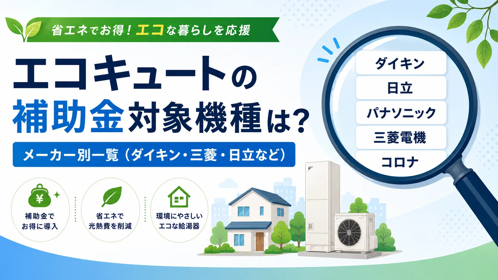 エコキュートの補助金対象機種は?メーカー別一覧(ダイキン・三菱・日立など)