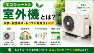 エコキュートの室外機とは?役割・設置場所・トラブル対処法を解説
