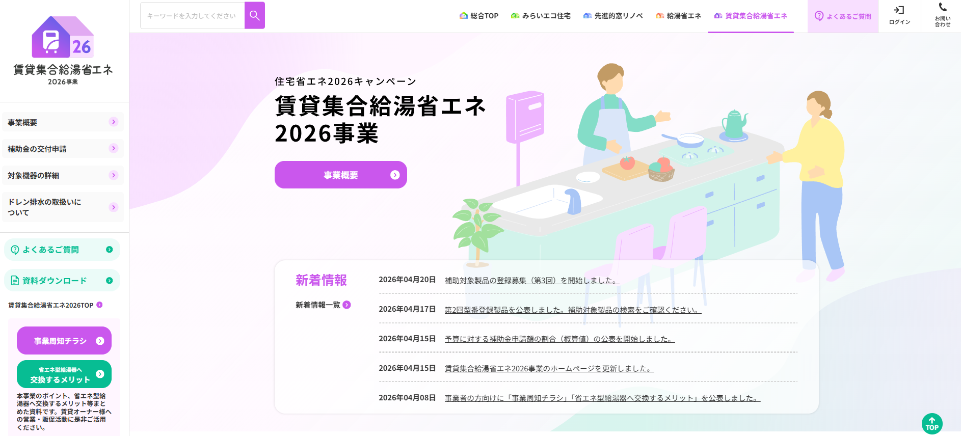 【国の補助金③】賃貸集合給湯省エネ事業｜アパートオーナー・管理組合向け