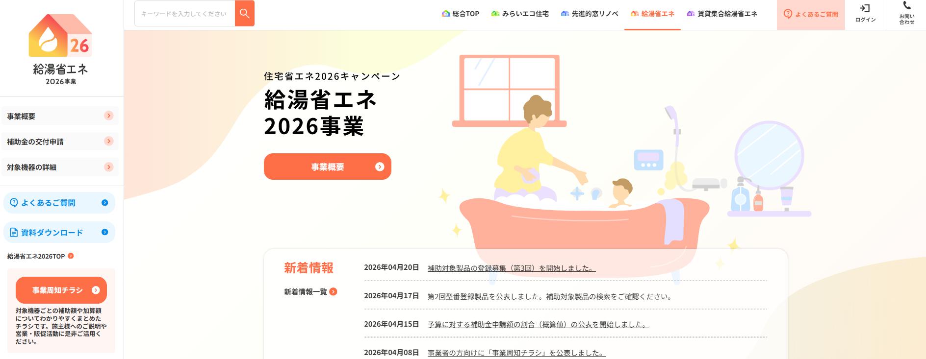 【国の補助金①】給湯省エネ2026事業｜最大14万円