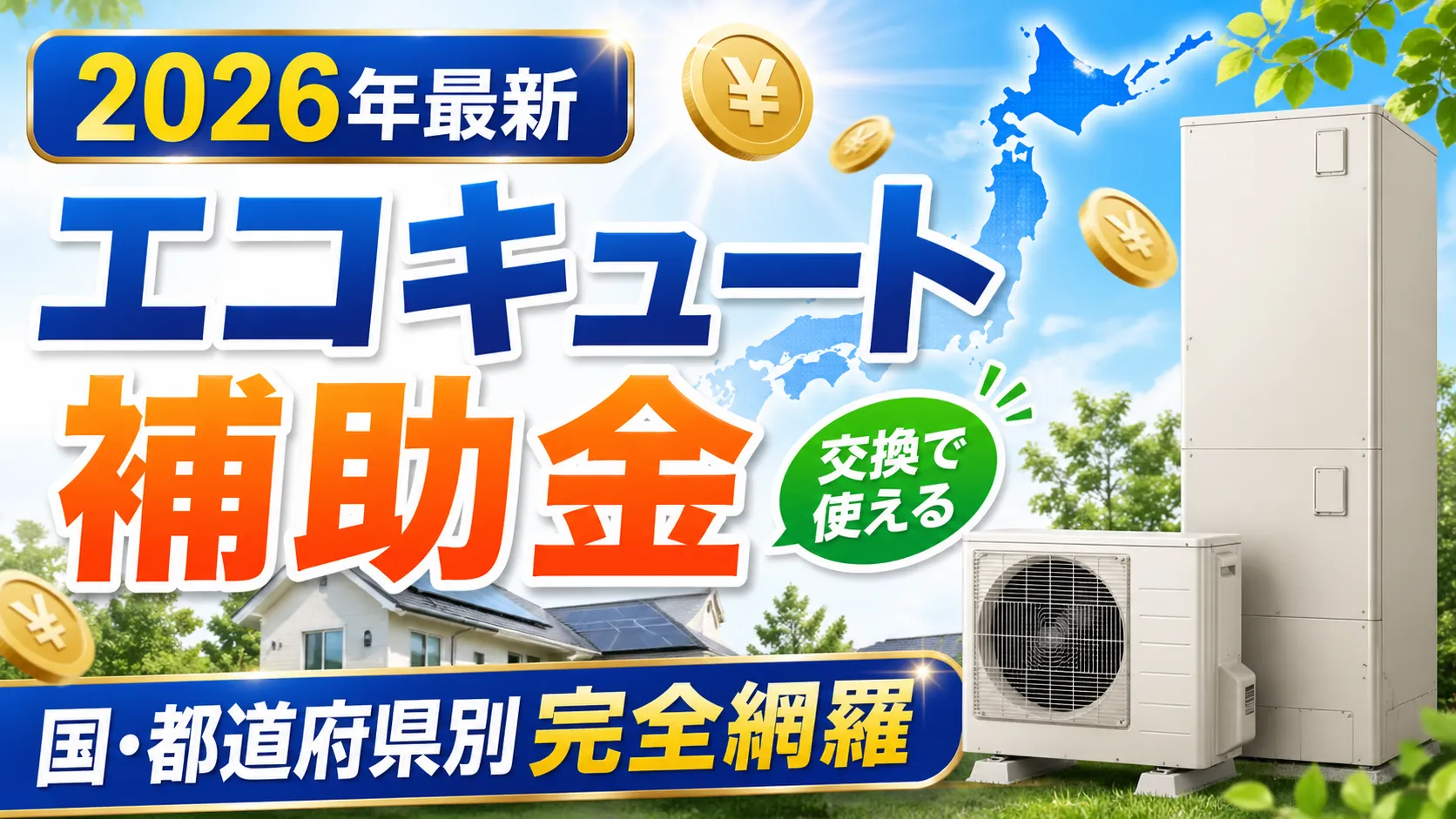 エコキュート補助金全網羅のサムネイル