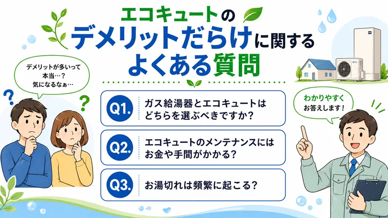 エコキュートのデメリットだらけに関するよくある質問