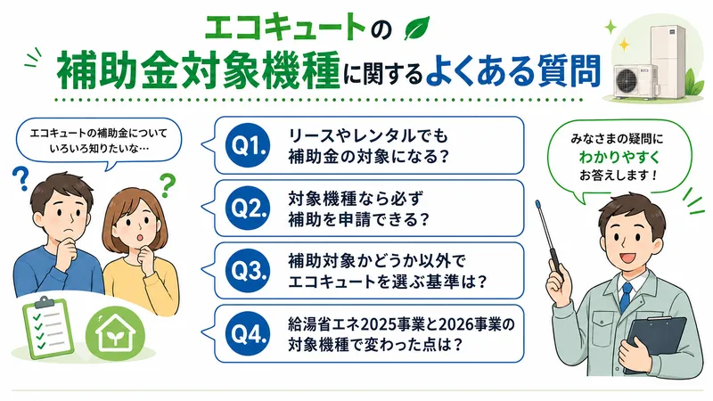 エコキュートの補助金対象機種に関するよくある質問