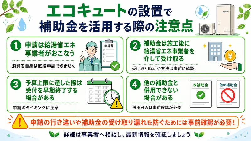 エコキュートの設置で補助金を活用する際の注意点