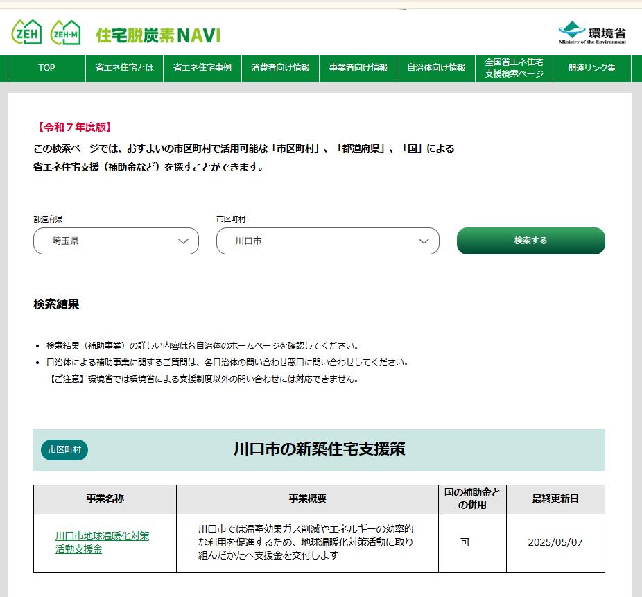 「住宅脱炭素NAVI」で埼玉県川口市を検索した結果画面