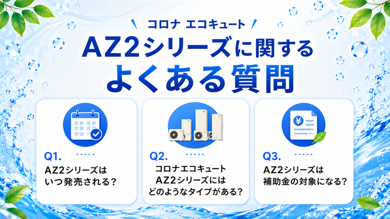 コロナエコキュートAZ2シリーズに関するよくある質問