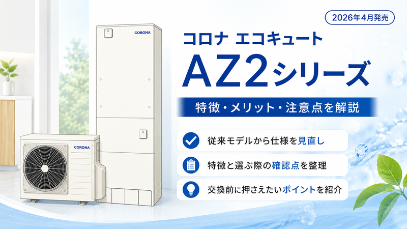 コロナエコキュートAZ2シリーズの特徴とメリット・注意点を解説【2026年4月発売】