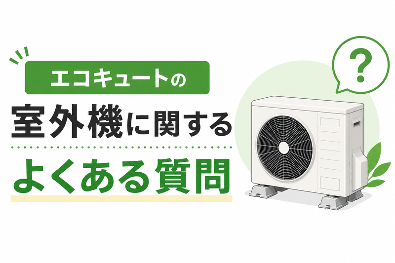 エコキュートの室外機に関するよくある質問