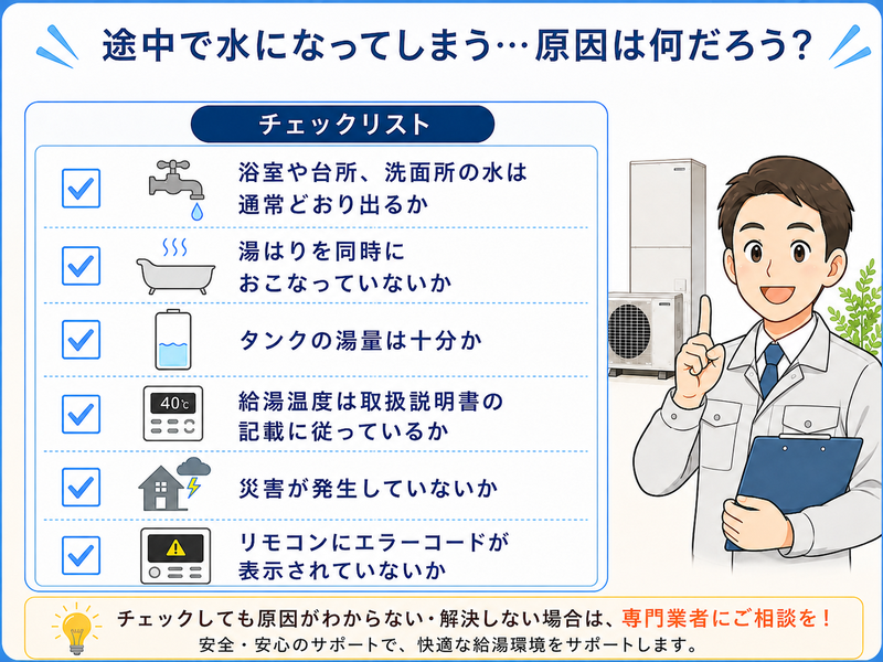 エコキュートが途中で水になるときのチェックリスト