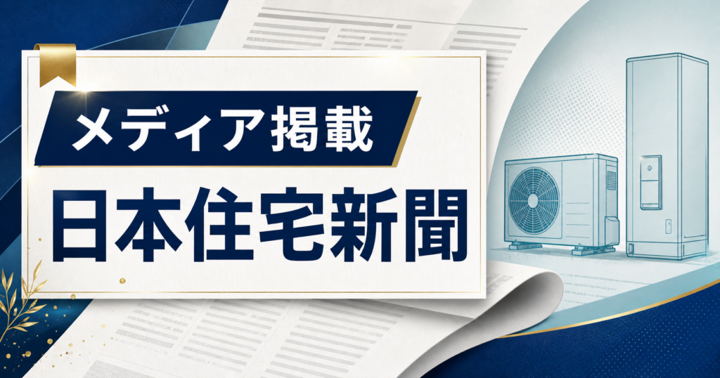 【メディア掲載】交換パラダイスの調査が『日本住宅新聞』に掲載されました