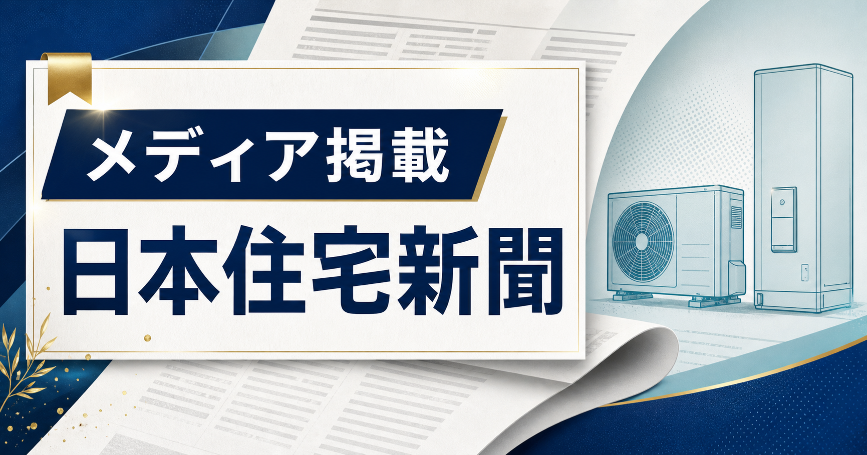【メディア掲載】交換パラダイスの調査が『日本住宅新聞』に掲載されました