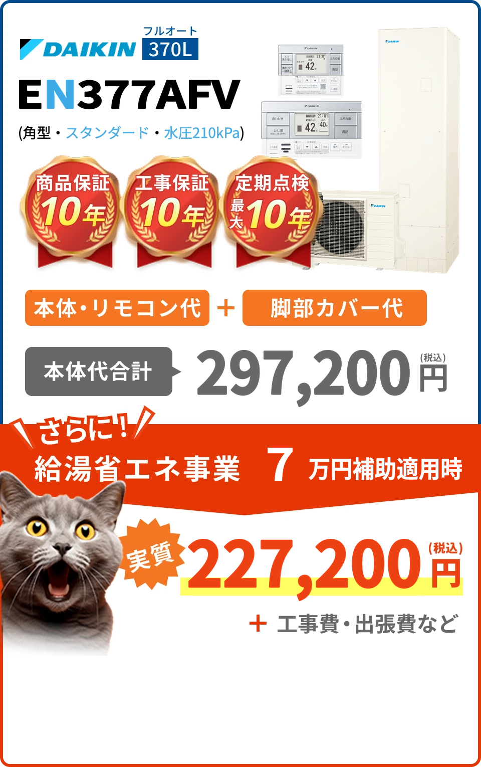 ダイキン EN377AFV 本体・リモコン・脚部カバーの税込価格と保証案内。工事費・出張費等は別途。
