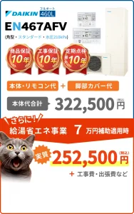 ダイキン EN467AFV 本体・リモコン・脚部カバーの税込価格と保証案内。工事費・出張費等は別途。