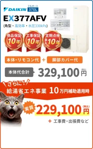 ダイキン EX377AFV 本体・リモコン・脚部カバーの税込価格と保証案内。工事費・出張費等は別途。