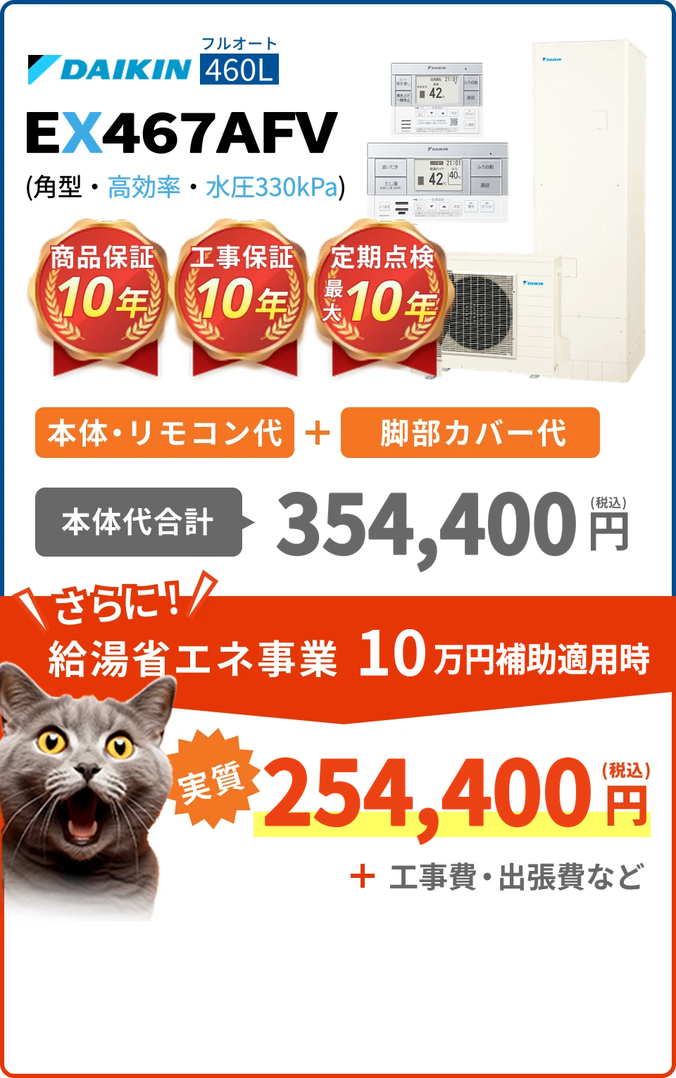 ダイキン EX467AFV 本体・リモコン・脚部カバーの税込価格と保証案内。工事費・出張費等は別途。